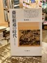 藤原頼通の時代 : 摂関政治から院政へ