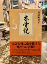 木骨記