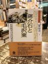 蒋介石と毛沢東 : 世界戦争のなかの革命
