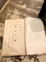 訂正　尺八の栞　琴古流雑曲音譜集