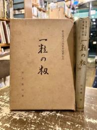 一粒の籾　都山流尺八流祖中尾都山伝