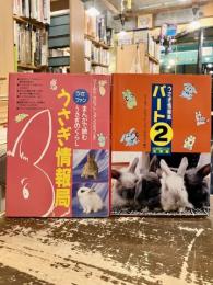 うさぎ情報局　まんがで読むうさぎのくらし　パートの2　2冊