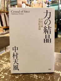 力の結晶　中村天風真理瞑想録