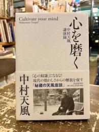 心を磨く : 中村天風講演録
