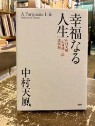 幸福なる人生 : 中村天風「心身統一法」講演録