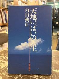 天地いっぱいの人生