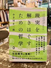 現実を解きほぐすための哲学