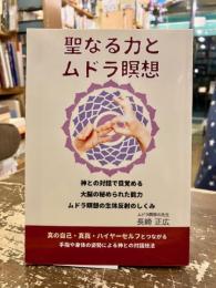 聖なる力とムドラ瞑想