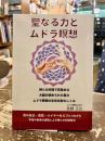 聖なる力とムドラ瞑想