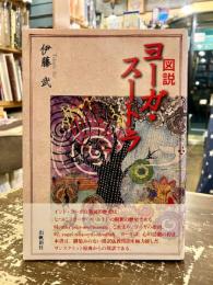 図説ヨーガ・スートラ