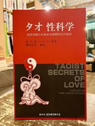 タオ性科学 : 自然治癒力を高める陰陽和合の秘訣