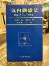 気内臓療法