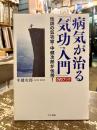 病気が治る「気功入門」 : 伝説の気功家・中健次郎が伝授! : DVDブック