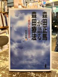 森田正馬が語る森田療法 : 「純な心」で生きる