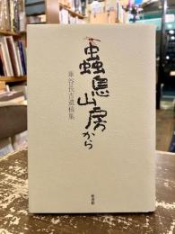 蟲息山房から