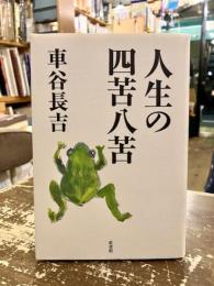 人生の四苦八苦