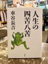 人生の四苦八苦
