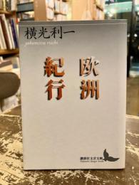 欧洲紀行