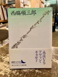 ボードレールと私