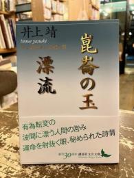 崑崙の玉/漂流　井上靖歴史小説傑作選