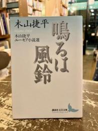 鳴るは風鈴 : 木山捷平ユーモア小説選