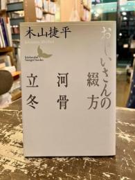 おじいさんの綴方・河骨・立冬