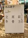 おじいさんの綴方・河骨・立冬
