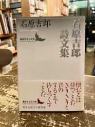 石原吉郎詩文集