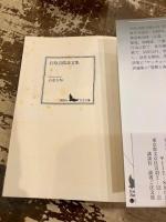 石原吉郎詩文集