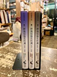群像短篇名作選　1946～1969　1970～1999　2000～2014　3冊