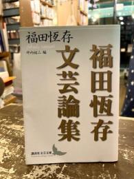 福田恆存文芸論集
