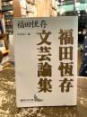 福田恆存文芸論集