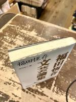 福田恆存文芸論集