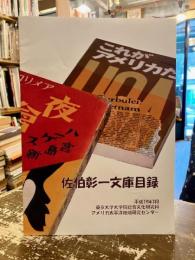 佐伯彰一文庫目録