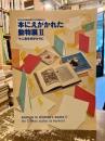 本にえがかれた動物展2 : 十二支を手がかりに : 国立国会図書館国際子ども図書館展示会
