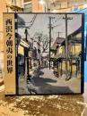 西沢今朝夷の世界 : 画集