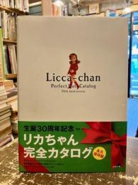 リカちゃん完全カタログ