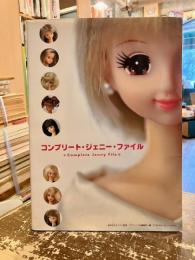 コンプリート・ジェニー・ファイル