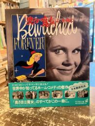 「奥さまは魔女」よ、永遠に