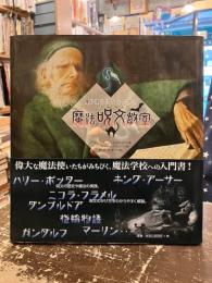 魔法使いになるための魔法の呪文教室