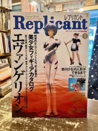 レプリカント　第1号　刺激的なレプリカントたち。史上最強の美少女フィギュアカタログ　