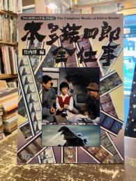 本多猪四郎全仕事