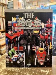 The超合金 : ダイキャスト製キャラクター玩具大全集