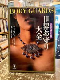 世界お守り大全 : ビジュアル版