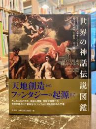 世界の神話伝説図鑑