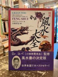 図説風水大全