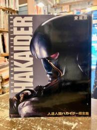 人造人間ハカイダー超全集