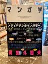マンガ学 : マンガによるマンガのためのマンガ理論
