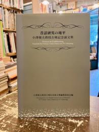 昔話研究の地平 = Horizonte der Erzählforschung : 小澤俊夫教授古稀記念論文集