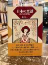 日本の童謡 : 誕生から九〇年の歩み